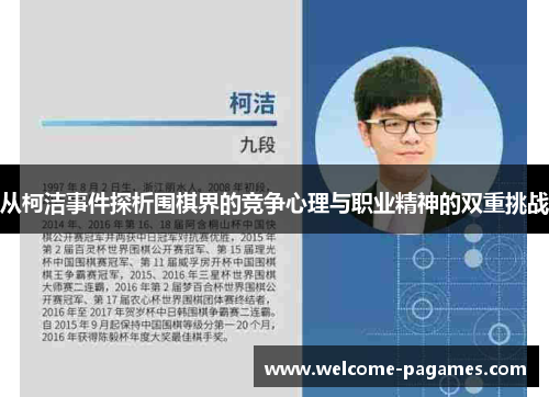 从柯洁事件探析围棋界的竞争心理与职业精神的双重挑战