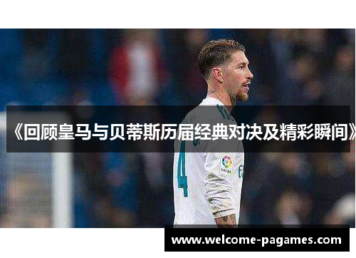 《回顾皇马与贝蒂斯历届经典对决及精彩瞬间》
