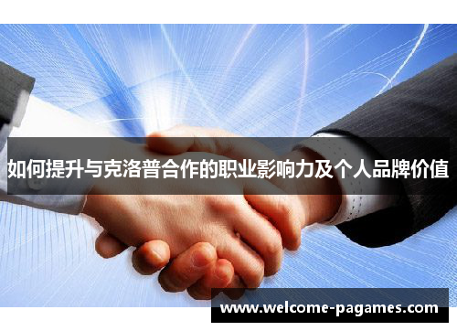 如何提升与克洛普合作的职业影响力及个人品牌价值