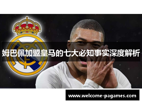 姆巴佩加盟皇马的七大必知事实深度解析