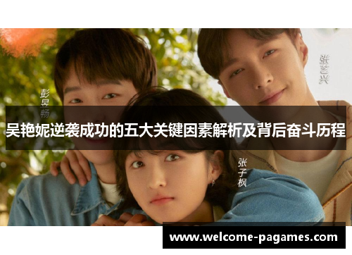 吴艳妮逆袭成功的五大关键因素解析及背后奋斗历程