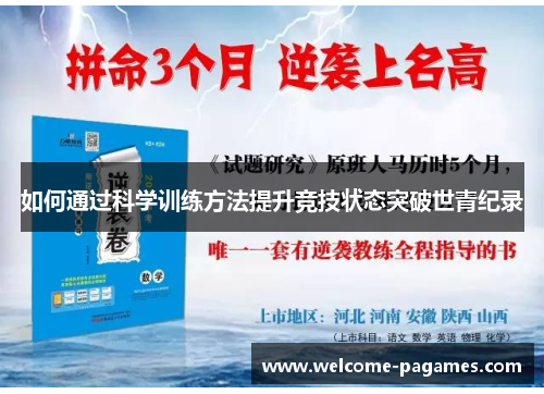 如何通过科学训练方法提升竞技状态突破世青纪录