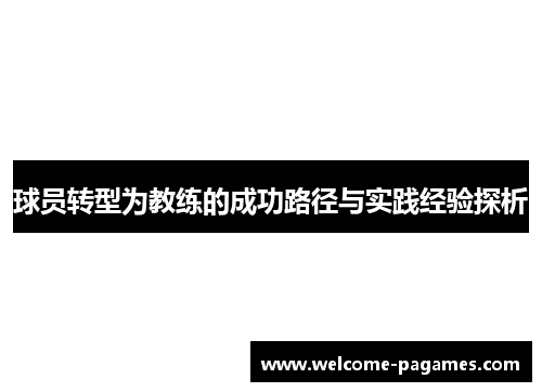 球员转型为教练的成功路径与实践经验探析