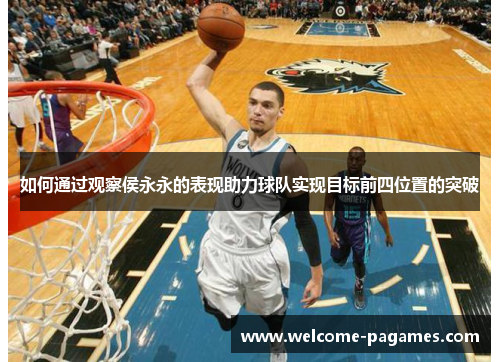 如何通过观察侯永永的表现助力球队实现目标前四位置的突破