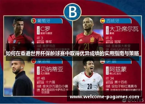 如何在香港世界杯保龄球赛中取得优异成绩的实用指南与策略