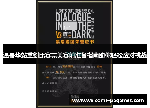 温哥华站重剑比赛完美赛前准备指南助你轻松应对挑战