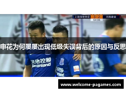 申花为何屡屡出现低级失误背后的原因与反思