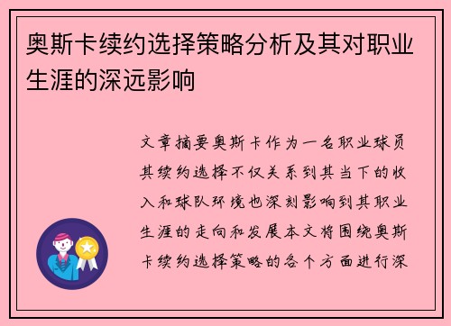 奥斯卡续约选择策略分析及其对职业生涯的深远影响