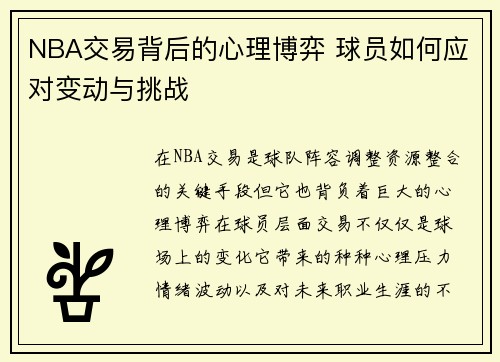 NBA交易背后的心理博弈 球员如何应对变动与挑战