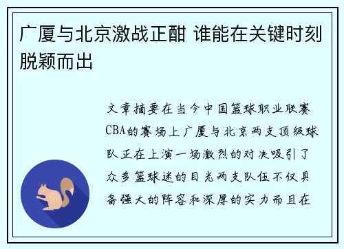 广厦与北京激战正酣 谁能在关键时刻脱颖而出