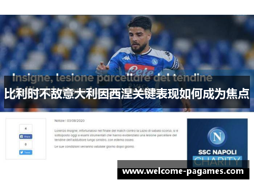 比利时不敌意大利因西涅关键表现如何成为焦点