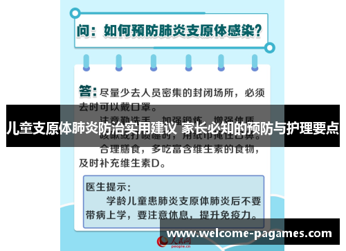 儿童支原体肺炎防治实用建议 家长必知的预防与护理要点