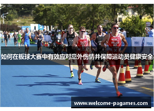 如何在板球大赛中有效应对意外伤情并保障运动员健康安全