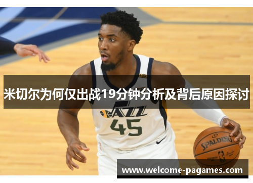 米切尔为何仅出战19分钟分析及背后原因探讨 米切尔为何仅出战19分钟分析及背后原因探讨