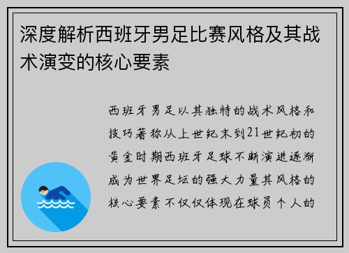 深度解析西班牙男足比赛风格及其战术演变的核心要素