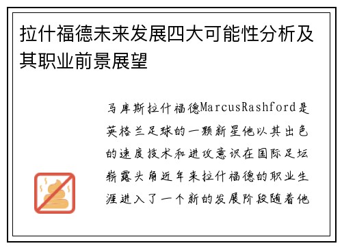 拉什福德未来发展四大可能性分析及其职业前景展望