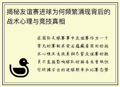 揭秘友谊赛进球为何频繁涌现背后的战术心理与竞技真相