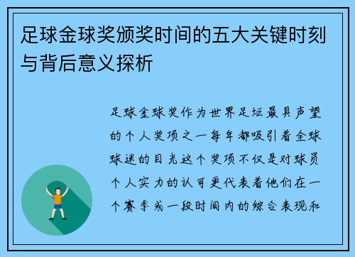 足球金球奖颁奖时间的五大关键时刻与背后意义探析