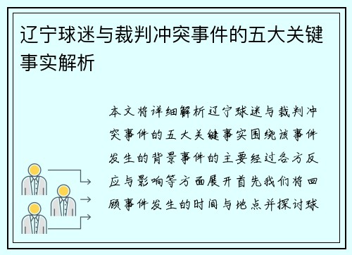 辽宁球迷与裁判冲突事件的五大关键事实解析