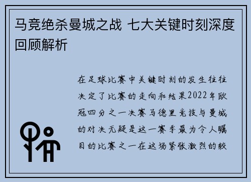马竞绝杀曼城之战 七大关键时刻深度回顾解析 马竞绝杀曼城之战 七大关键时刻深度回顾解析
