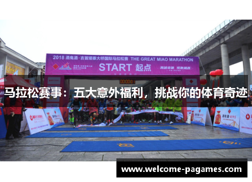 马拉松赛事:五大意外福利,挑战你的体育奇迹 马拉松赛事:五大意外福利,挑战你的体育奇迹