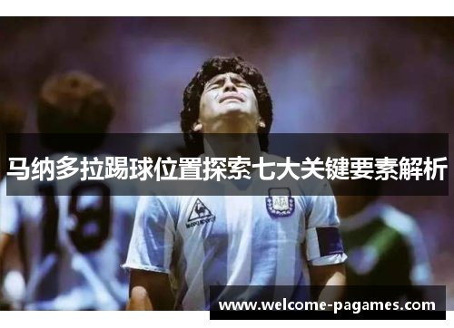 马纳多拉踢球位置探索七大关键要素解析 马纳多拉踢球位置探索七大关键要素解析