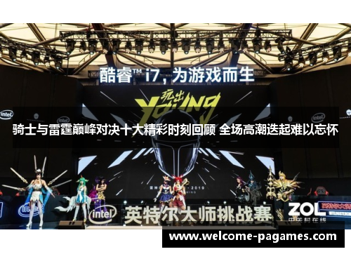 骑士与雷霆巅峰对决十大精彩时刻回顾 全场高潮迭起难以忘怀