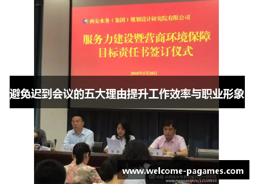 避免迟到会议的五大理由提升工作效率与职业形象