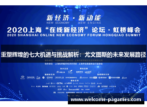 重塑辉煌的七大机遇与挑战解析：尤文图斯的未来发展路径