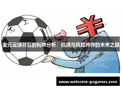 金元足球背后的利弊分析：机遇与风险并存的未来之路