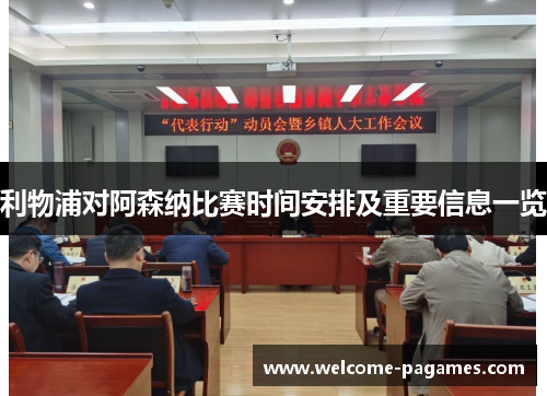 利物浦对阿森纳比赛时间安排及重要信息一览