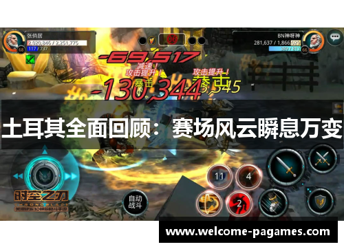 土耳其全面回顾：赛场风云瞬息万变