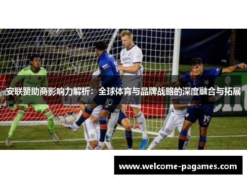 安联赞助商影响力解析：全球体育与品牌战略的深度融合与拓展
