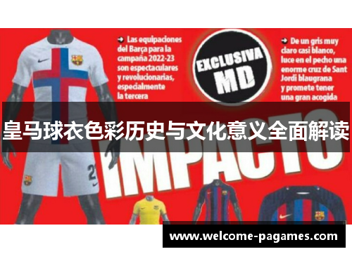皇马球衣色彩历史与文化意义全面解读 皇马球衣色彩历史与文化意义全面解读