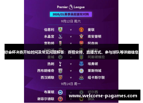 欧会杯决赛开始时间及常见问题解答：赛程安排、直播方式、参与球队等详细信息