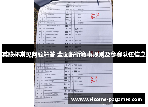 英联杯常见问题解答 全面解析赛事规则及参赛队伍信息