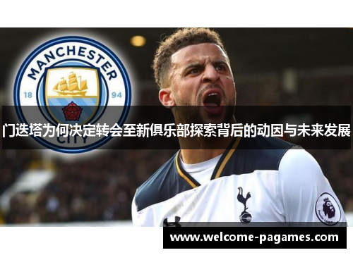 门迭塔为何决定转会至新俱乐部探索背后的动因与未来发展