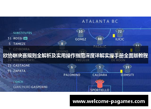 欧协联决赛规则全解析及实用操作指南深度详解实操手册全面版教程