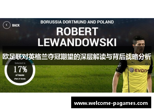 欧足联对英格兰夺冠期望的深层解读与背后战略分析