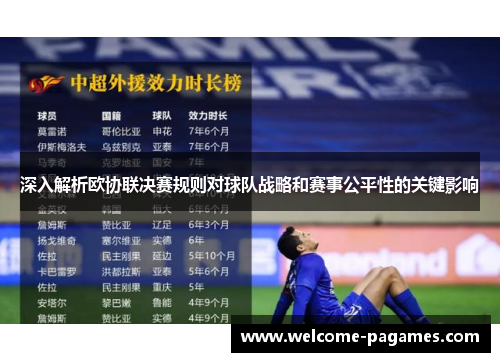 深入解析欧协联决赛规则对球队战略和赛事公平性的关键影响
