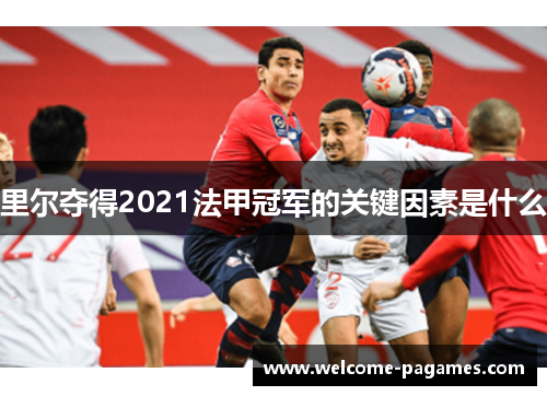 里尔夺得2021法甲冠军的关键因素是什么