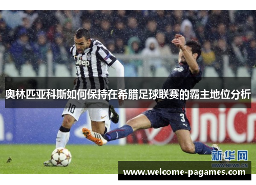奥林匹亚科斯如何保持在希腊足球联赛的霸主地位分析