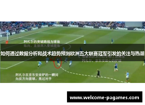 如何通过数据分析和战术趋势预测欧洲五大联赛冠军引发的关注与热潮
