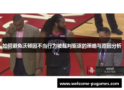 如何避免沃顿因不当行为被裁判驱逐的策略与原因分析