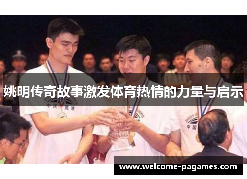 姚明传奇故事激发体育热情的力量与启示