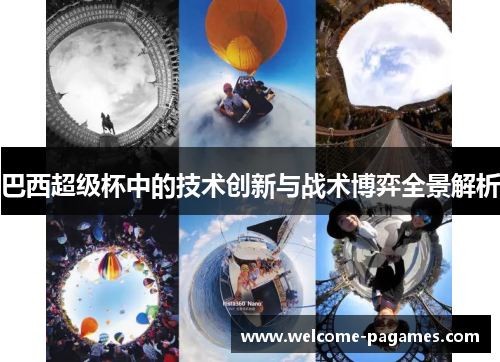 巴西超级杯中的技术创新与战术博弈全景解析