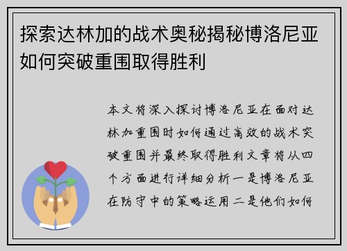 探索达林加的战术奥秘揭秘博洛尼亚如何突破重围取得胜利
