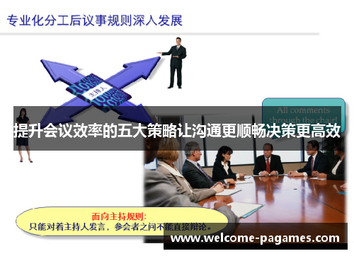 提升会议效率的五大策略让沟通更顺畅决策更高效 提升会议效率的五大策略让沟通更顺畅决策更高效