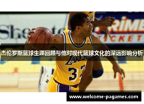 杰伦罗斯篮球生涯回顾与他对现代篮球文化的深远影响分析 杰伦罗斯篮球生涯回顾与他对现代篮球文化的深远影响分析