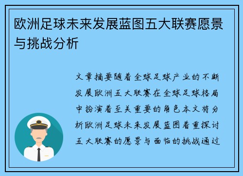 欧洲足球未来发展蓝图五大联赛愿景与挑战分析 欧洲足球未来发展蓝图五大联赛愿景与挑战分析